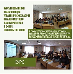 О проведение курсов повышения квалификации управленческих кадров органов местного самоуправления Кировской области в сфере жизнеобеспечения