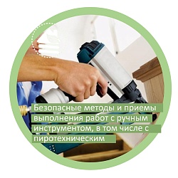Безопасные методы и приемы выполнения работ с ручным инструментом, в том числе с пиротехническим