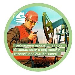 Требования промышленной безопасности в нефтяной и газовой промышленности (Б.2.1 - Б.2.10)